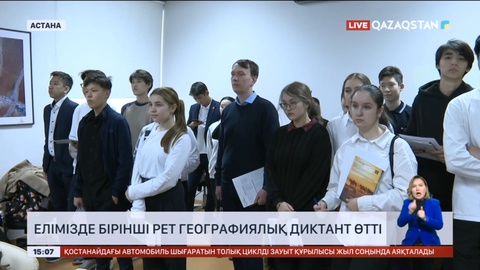 Елімізде бірінші рет географиялық диктант өтті