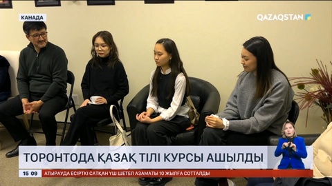 Торонтода қазақ тілі курсы ашылды