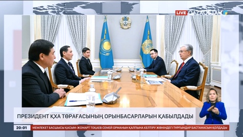 Мемлекет басшысы ҚХА Төрағасының орынбасарларын қабылдады