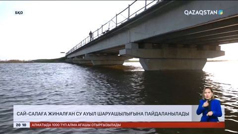 Батыс Қазақстан облысында тасқын су көлтабандарға жіберіліп жатыр