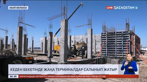Абай облысы Мақаншы ауданында кеден бекетінде жаңа терминалдар салынып жатыр