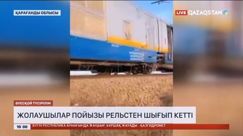 Қарағанды облысында жолаушылар пойызы рельстен шығып кетті