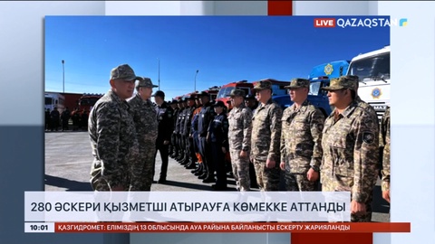 280 әскери қызметші Атырауға көмекке аттанды