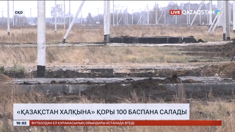 «Қазақстан халқына» қоры СҚО-да 100 баспана салады