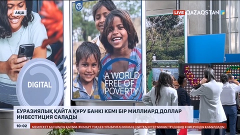 Еуразиялық қайта құру банкі кемі бір миллиад доллар инвестиция салады