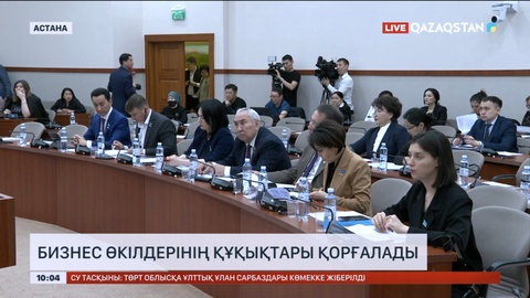 Бизнес өкілдерінің құқықтары қорғалады