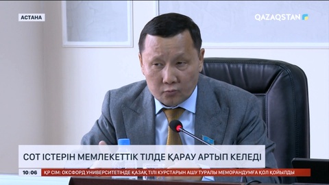 Сот істерін мемлекеттік тілде қарау артып келеді
