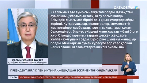 Мемлекет басшысының төрағалығымен ҚХА сессиясы басталды