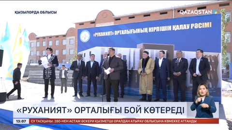 Қызылорда облысының барлық ауданында «Руханият» орталығы бой көтереді