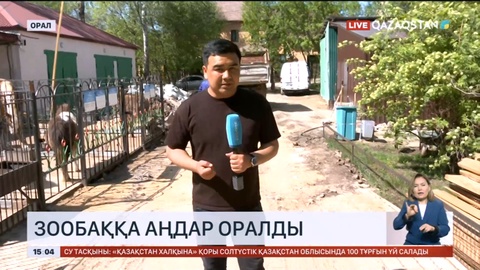 Оралда зообаққа аңдар оралды