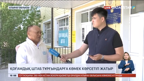 Құлсарыда қоғамдық штаб тұрғындарға көмек көрсетіп жатыр