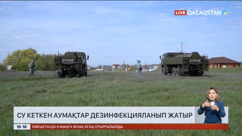 Су кеткен аумақтар дезинфекцияланып жатыр