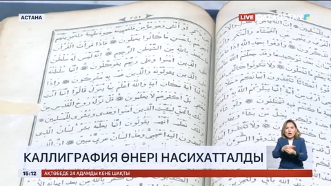 Астанада «Ислам төл өнерінің көркі» атты көрме ашылды