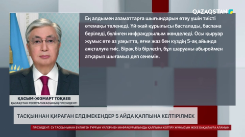 Тасқыннан қираған елдімекендер 5 айда қалпына келтірілмек