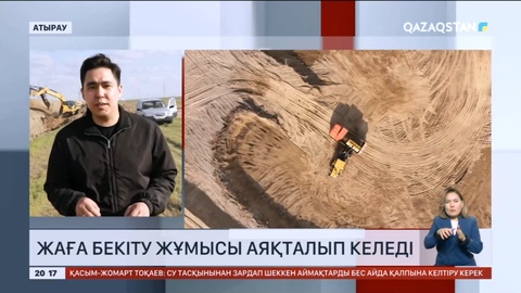 Атырауда жаға бекіту жұмысы 92 пайызға аяқталды