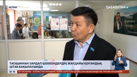 Ақтөбеде тасқыннан зардап шеккендердің жағдайы қоғамдық штаб бақылауында