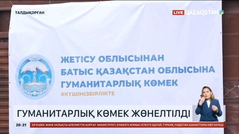 Жетісулықтар су тасқынынан зардап шеккен аймақтарға гуманитарлық көмек жіберді