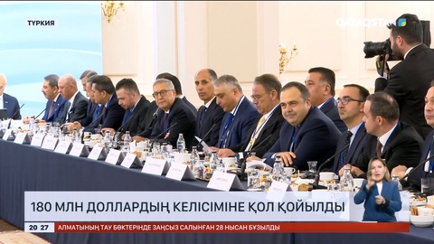 Қазақстан мен Түркия арасында 180 млн доллардың келісіміне қол қойылды