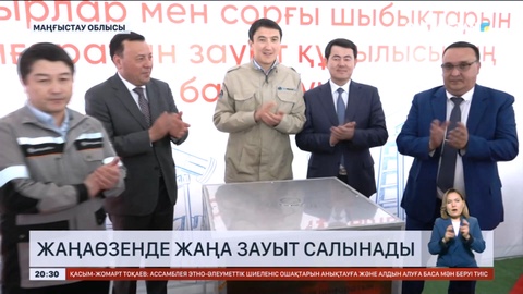 Жаңаөзенде жаңа зауыт салынады