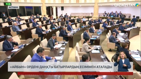 «Айбын» ордені даңқты батырлардың есімімен аталады