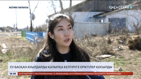 Еріктілер су басқан ауылдарды қалпына келтіруге жәрдемдесіп жатыр
