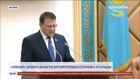 «Айбын» ордені даңқты батырлардың есімімен аталады