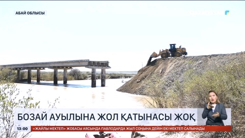 Абай облысындағы Бозай ауылымен әлі қатынас жоқ