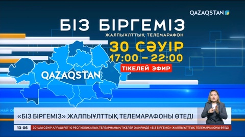 «Біз біргеміз!» жалпыұлттық телемарафоны 30 сәуірде өтеді