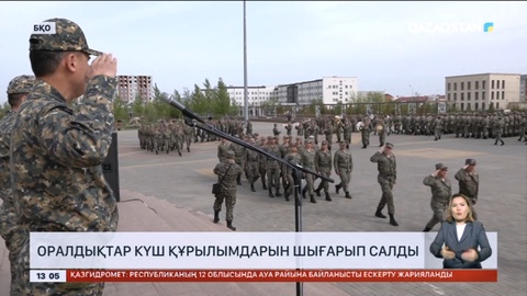 Батыс Қазақстанда тасқынмен күреске өзге өңірлерден келген күш құрылымдарды салтанатты түрде шығарып салды