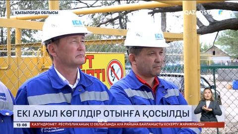 Қызылорда облысында екі ауыл көгілдір отынға қосылды