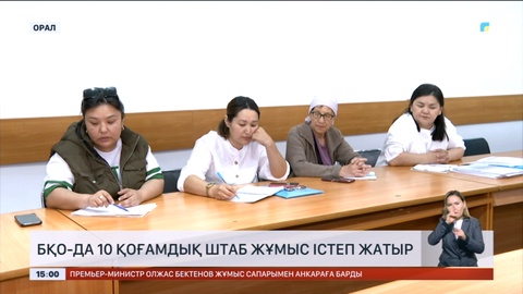 Батыс Қазақстанда 10 қоғамдық штаб жұмыс істеп жатыр