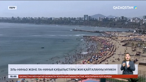 Әлемде Эль-Ниньо және Ла-Нинья климаттық құбылыстары жиі болуы мүмкін