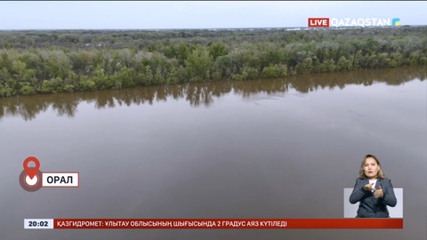 Жайықтың Орал аумағындағы су деңгейі тұрақталып келеді