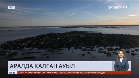 Солтүстік Қазақстандағы Прибрежное елдімекені 12 сәуірден бері судың ортасында тұр