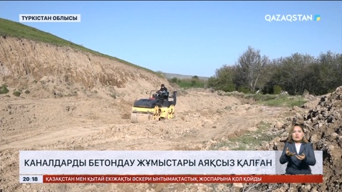 Түлкібас ауданында каналдарды бетондау жұмыстары аяқсыз қалған