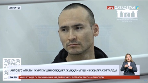 Автобус апаты: Жүргізушіні соққыға жыққаны үшін 8 жылға сотталды