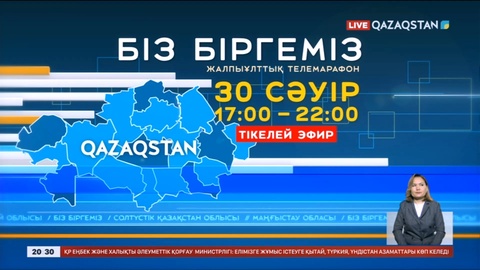 «Біз біргеміз» жалпыұлттық телемарафоны 30 сәуірде өтеді