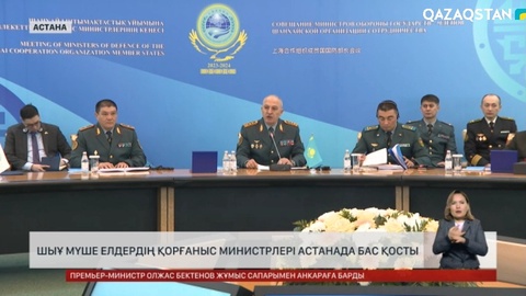 ШЫҰ-ға мүше елдердің қорғаныс министрлері Астанада бас қосты