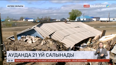 Ақтөбе облысының Темір ауданына жаңадан 21 үй салынады