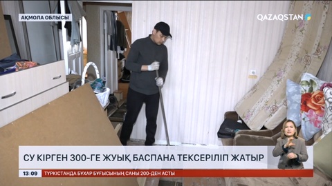 Ақмола облысындағы Атбасар ауданынында су кірген 300-ге жуық баспана тексеріліп жатыр