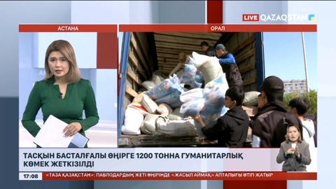Тасқын басталғалы Батыс Қазақстан облысына 1200 тоннадан гуманитарлық көмек жеткізілді