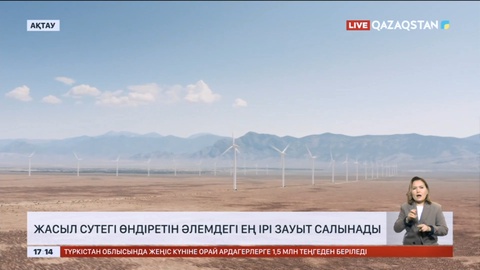 Маңғыстауда жасыл сутегі өндіретін әлемдегі ең ірі зауыт салынады