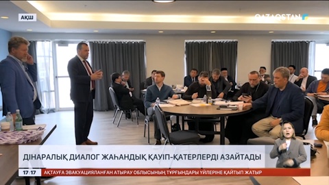 Дінаралық диалог жаһандық қауіп-қатерлерді азайтады