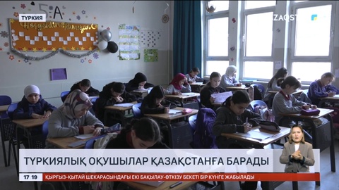 Түркиялық оқушылар Қазақстанға барады