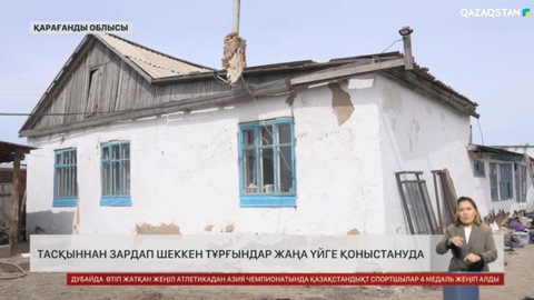 Қарағанды облысында тасқыннан зардап шеккен тұрғындар жаңа үйге қоныстануда