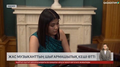 Мәскеуде жас музыканттың шығармашылық кеші өтті