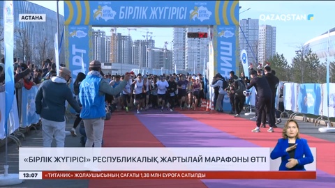 «Бірлік жүгірісі» республикалық жартылай марафоны өтті