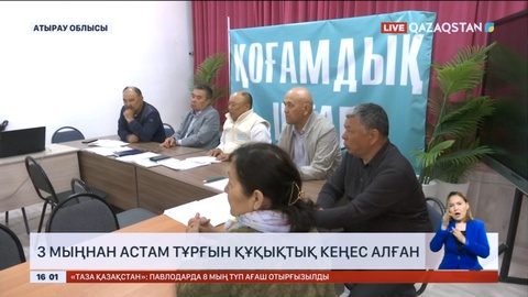 Құлсарыда 3 мыңнан астам тұрғын қоғамдық штабтың қызметіне жүгінген