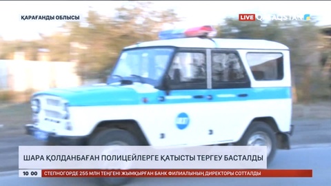 Қарағанды облысында шара қолданбаған полицейлерге қатысты тергеу басталды