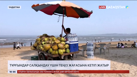 Үндістанда тұрғындар салқындау үшін теңіз жағасына кетіп жатыр